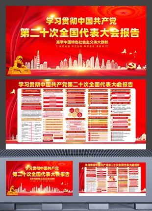 学习贯彻中国共产党第二十次全国代表大会报告医院党建宣传展板