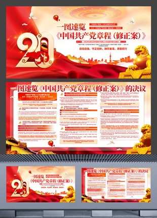 二十大一图速览中国共产党章程修正案新党章宣传展板