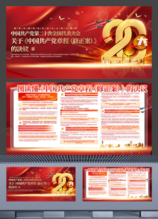 一图读懂二十大关于中国共产党章程修正案的决议党建宣传展板