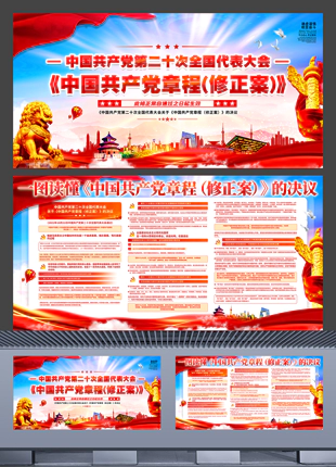 二十大中国共产党党章修正案党建宣传展板