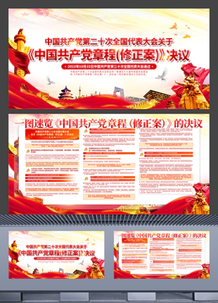 2022中国共产党章程修正案新党章宣传教育展板
