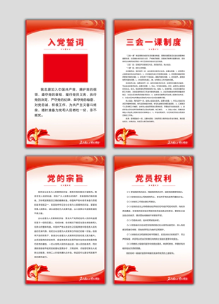 入党誓词党的性质宗旨党员义务权利系列宣传展板