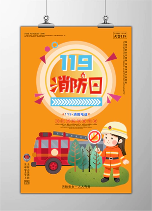 119消防日关注消防珍爱生命中小学消防安全宣传教育展板