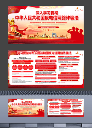 一图读懂中华人民共和国反电信网络诈骗法宣传展板