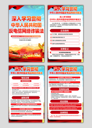 深入学习贯彻中华人民共和国反电信网络诈骗法最新竖版宣传展板
