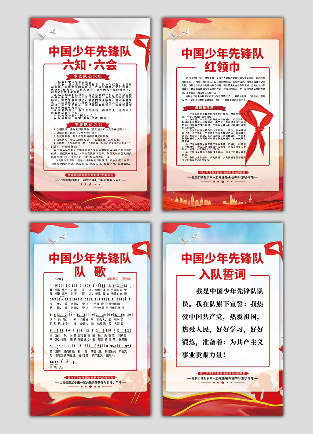 中国少年先锋队入队誓词队歌章程系列校园宣传海报展板
