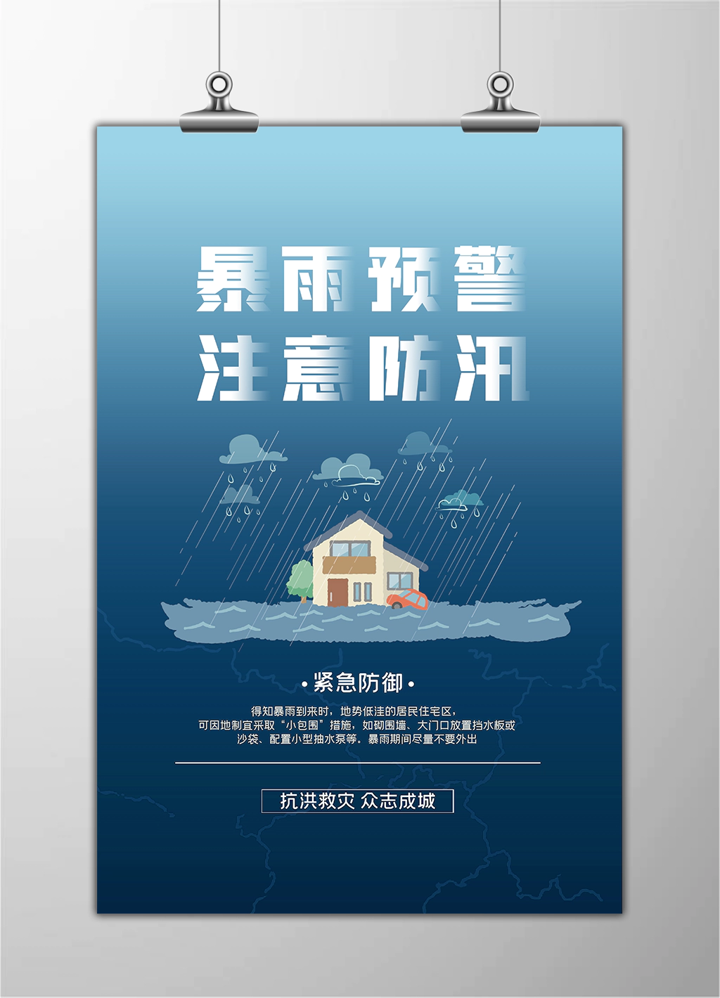 暴雨预警注意防汛汛期居民教育街道社区村委宣传展板