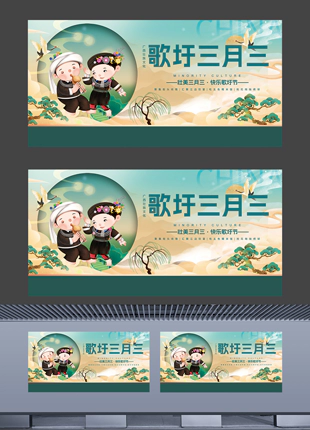 广西壮族文化歌圩三月三民族文化景区宣传海报展板