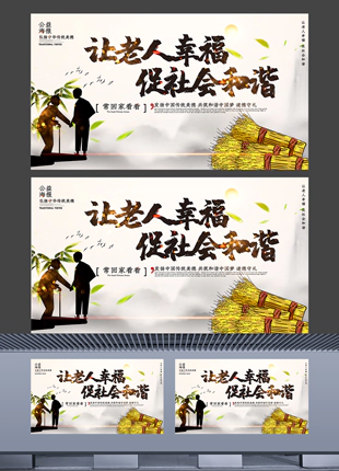 让老人幸福促社会和谐弘扬中华传统美德公益宣传展板