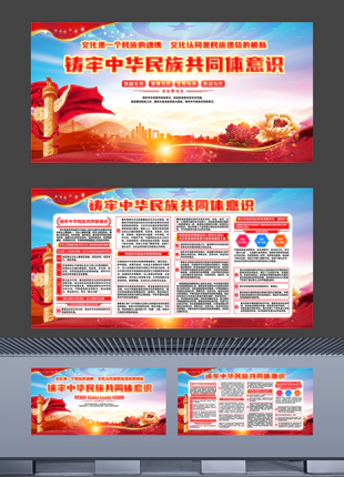 铸牢中华民族共同体意识自治区党政机关宣传展板