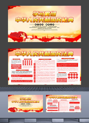 学习贯彻中华人民共和国民法典宣传教育展板