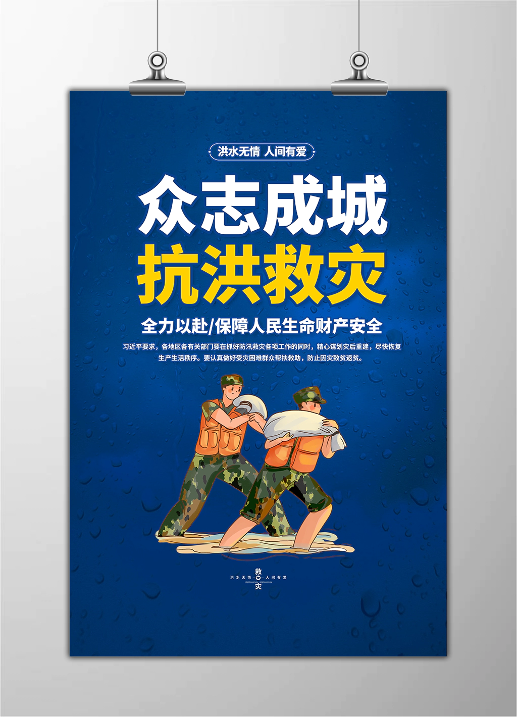 众志成城抗洪救灾汛期群众教育鼓舞士气宣传海报展板