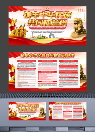 铸牢中华民族共同体意识宣传民族自治区县宣传展板
