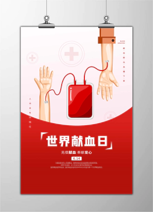世界献血日无偿献血公益宣传海报展板素材