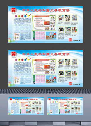中华人民共和国义务教育法中小学校园普法宣传展板海报