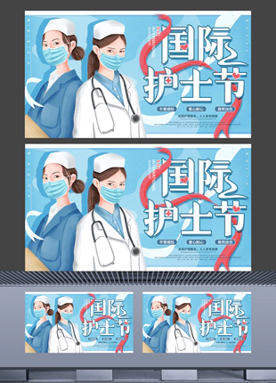 精美设计512国际护士节节日宣传海报展板