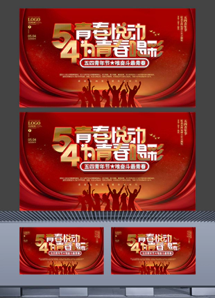 五四青年节红色背景五四精神宣传展板海报