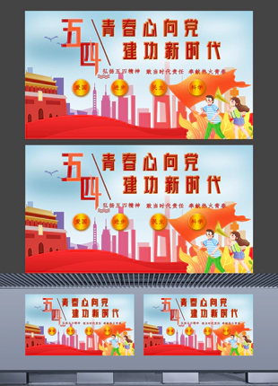 青春心向党建功新时代五四青年节城市节日宣传展板
