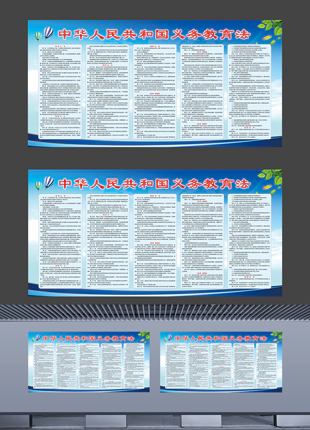 中华人民共和国义务教育法带文字内容展板
