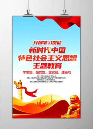 学习贯彻新时代中国特色社会主义思想主题教育竖版展板