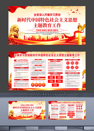 一图读懂新时代中国特色社会主义思想主题教育工作党建宣传展板海报