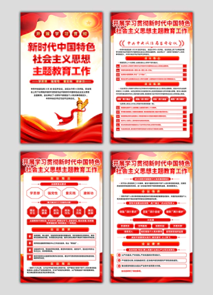 竖版新时代中国特色社会主义思想主题教育工作展板素材下载