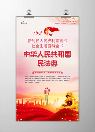 竖版中华人民共和国民法典图解乡镇普法海报展板