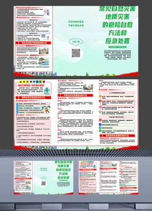 常见自然灾害的避险自救方法和应急处置三折页宣传册