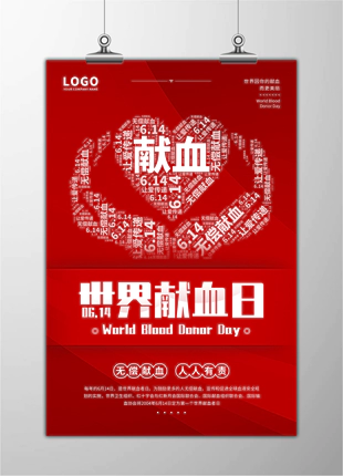 无偿献血人人有责世界献血日医院公益展板