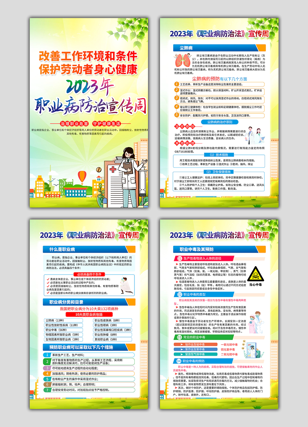 最新职业病防治法宣传周主题展板