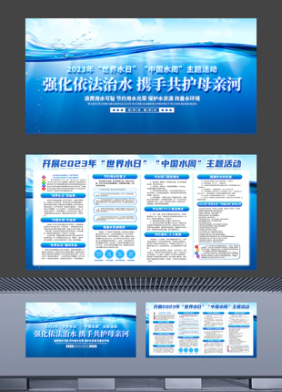最新世界水日中国水周主题活动宣传教育展板海报