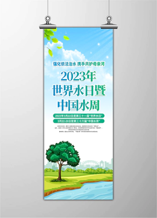 中国水周保护母亲河宣传展板
