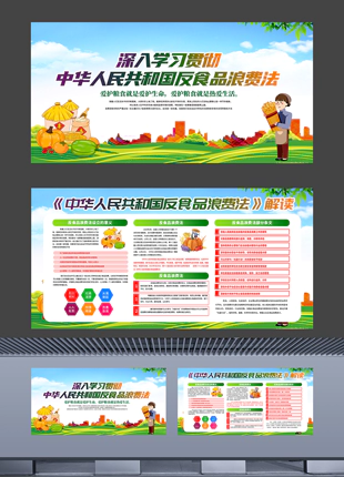 中华人民共和国反食品浪费法解读宣传展板海报