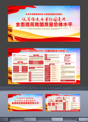 中共中央国务院印发《质量强国建设纲要》宣传展板