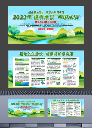 清新背景2023年世界水日中国水周带文字内容展板