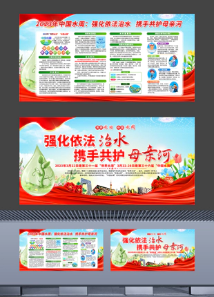 世界水日中国水周主题宣传教育展板