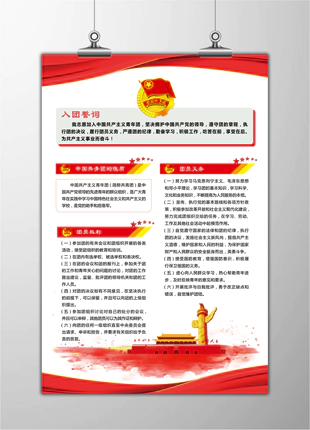 中国共青团入团誓词团员权利义务竖版展板