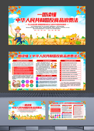 一图读懂中华人民共和国反食品浪费法机关食堂宣传展板