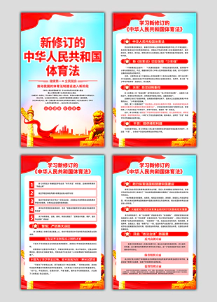 学习新修订的《中华人民共和国体育法》竖版展板