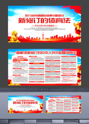 一图解读新修订的中华人民共和国体育法横版宣传展板
