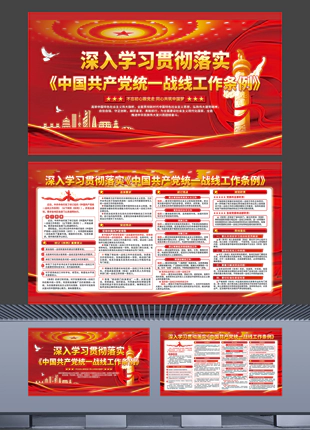 深入学习贯彻落实《中国共产党统一战线工作条例》精美设计横版展板
