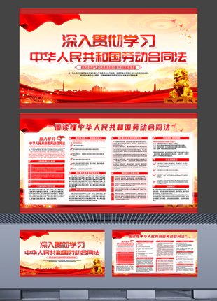 深入贯彻学习中华人民共和国劳动合同法横版宣传展板