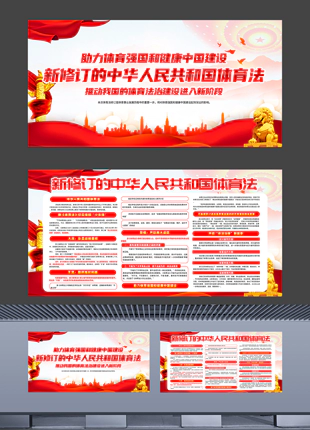 新修订的中华人民共和国体育法带文字内容横版宣传展板