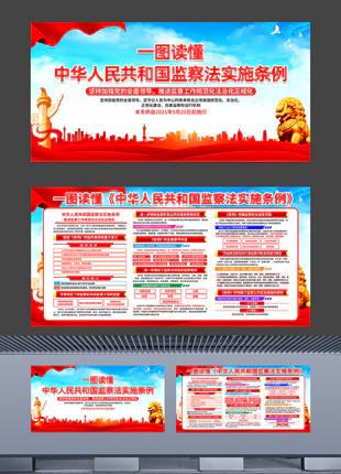 一图读懂中华人民共和国监察法实施条例横版展板