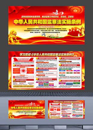 中华人民共和国监察法实施条例图文解读普法展板