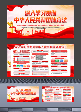 深入学习贯彻中华人民共和国体育法校园普法宣传展板