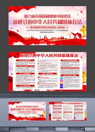 新修订的中华人民共和国体育法普法宣传展板