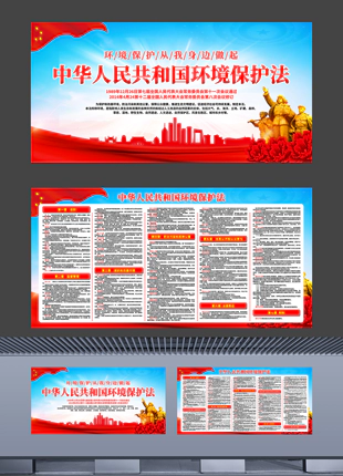 中华人民共和国环境保护法原文社会普法宣传展板