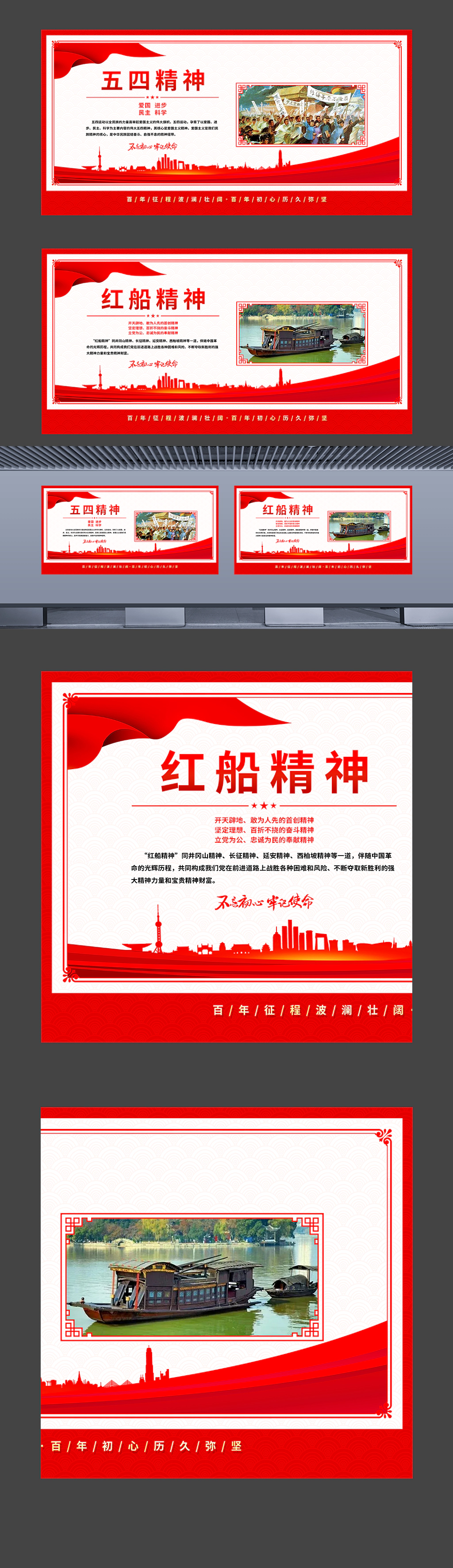 中国精神之五四精神红船精神等挂图海报