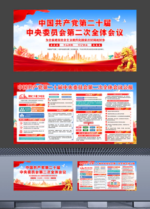 中国共产党第二十届中央委员会第二次全体会议公报展板